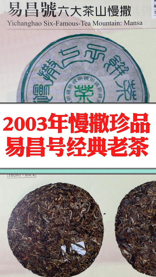 2003年易昌号慢撒珍品,是昌泰茶厂首批古六大茶山野生纯料,是一款早期易昌号经典普洱老生茶