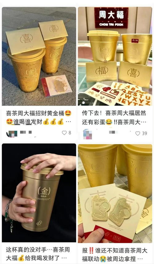 喜茶x周大福, 土豪金 的胜利